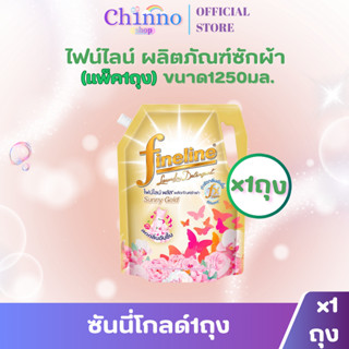 (แพ็ค 1ถุง) ไฟน์ไลน์ น้ำยาซักผ้า ขนาด1250มล.ซันนี่โกลด์