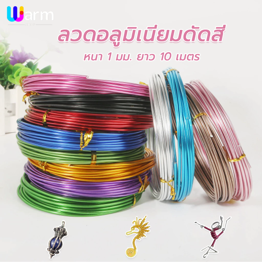 ลวดอลูมิเนียม ลวดDIY หนา 1มิล ยาว 10เมตร หลากสี ลวดบอนไซ อลูมิเนียมแท้เกรดA+++ ลวดอเนกประสงค์
