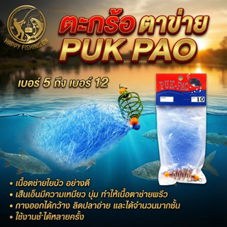 [item040] ตะกร้อตกปลา ตาข่าย PUK PAO เบอร์ 5 ถึง เบอร์ 12