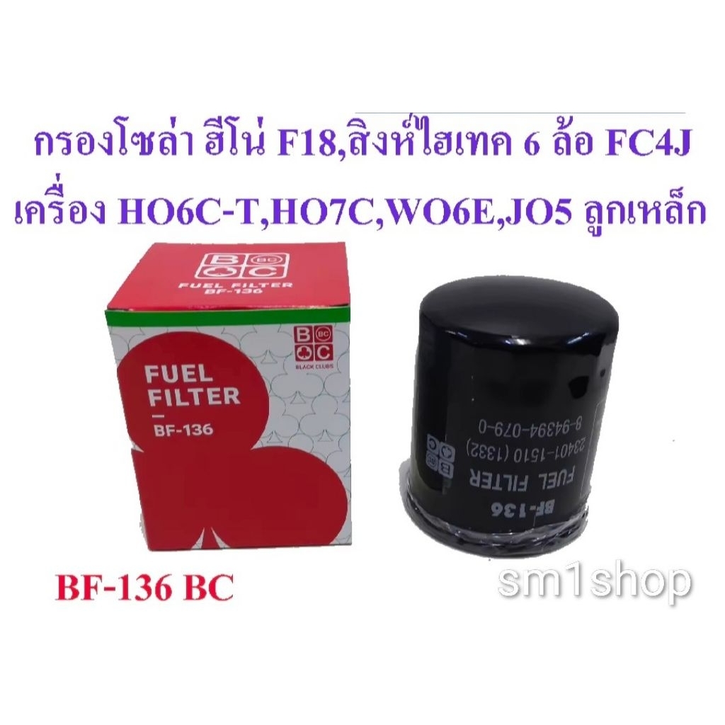 ไส้กรองน้ำมัน โซล่า HINO HO6C / HO7C / F18 / FC4J / WO6E ลูกเหล็ก ฮีโน่ ยี่ห้อ BLACK CLUB / เบอร์ BF