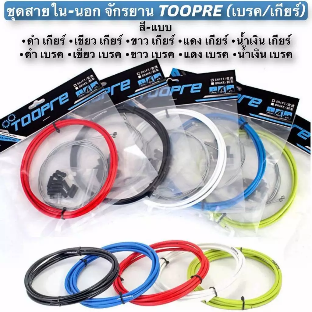 ชุดสายใน-นอก จักรยาน TOOPRE (เบรค/เกียร์)