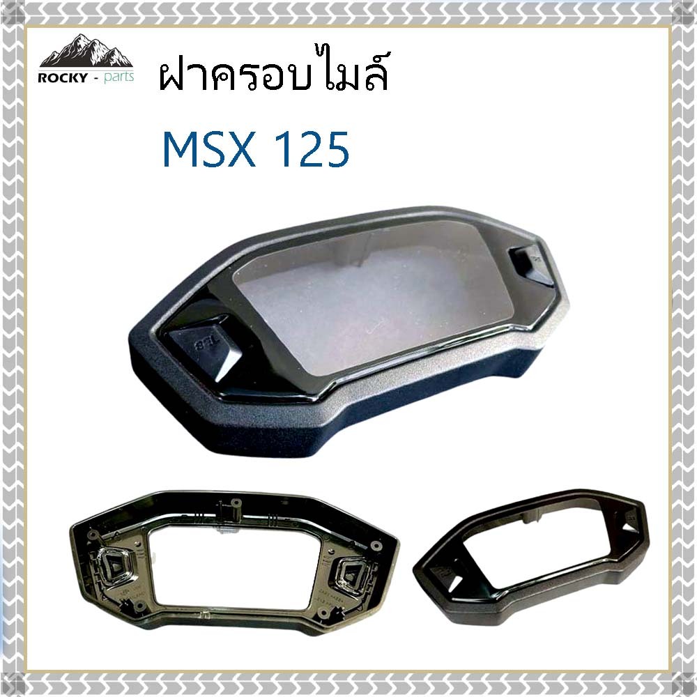 ฝาครอบไมล์ MSX 125 ฝาครอบเรือนไมล์ พร้อมยางปุ่มกด MSX 125 ถึง MSX 125 SF ปี 2016-ปีปัจจุบัน