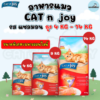 Exclusive Online [4 kg-14 kg] อาหารแมว Cat n Joy Triple Protection แค็ทเอ็นจอย รสแซลมอน ขนาดใหม่เฉพาะออนไลน์ แมวโต 1ปี+