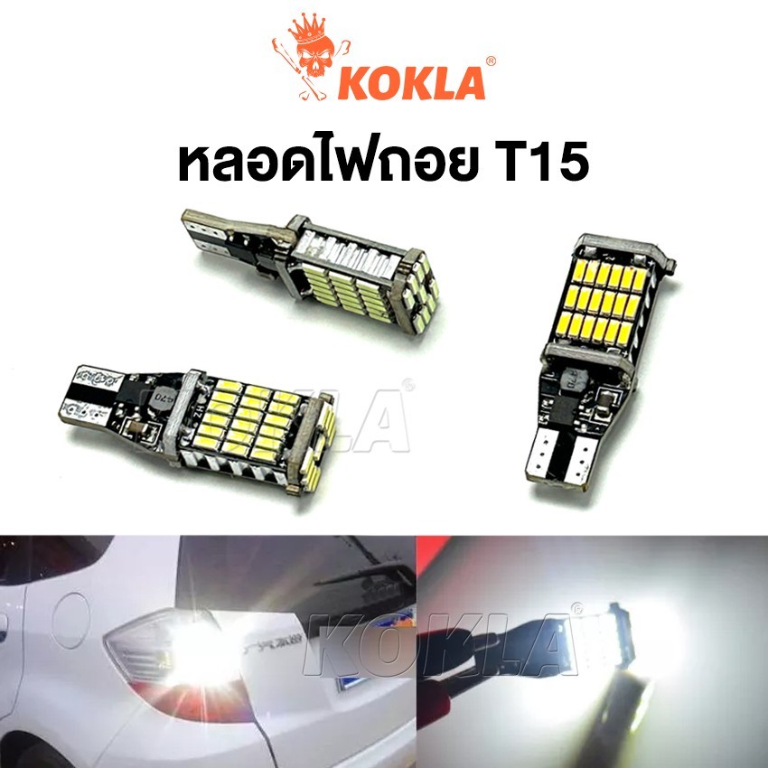 k.KOKLA ไฟถอยด้านหลัง 45ชิบ ใส่กับขั้ว T10 หลอดไฟถอย สว่างมาก ทนความร้อนสูง ไฟหรี่ได้ ไฟรถ T15 LED