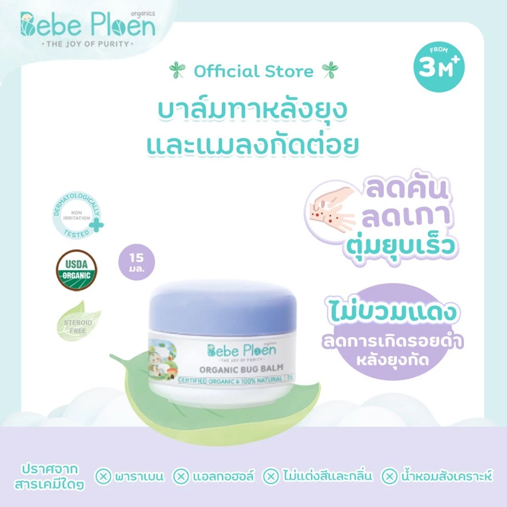 บาล์มทาหลังยุงและแมลงกัดต่อย เบเบ้ เพลิน ออร์แกนิค (Organic bug balm)