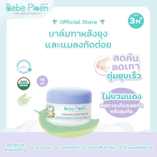 บาล์มทาหลังยุงและแมลงกัดต่อย เบเบ้ เพลิน ออร์แกนิค (Organic bug balm)