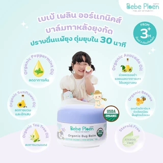 บาล์มทาหลังยุงและแมลงกัดต่อย เบเบ้ เพลิน ออร์แกนิค (Organic bug balm)