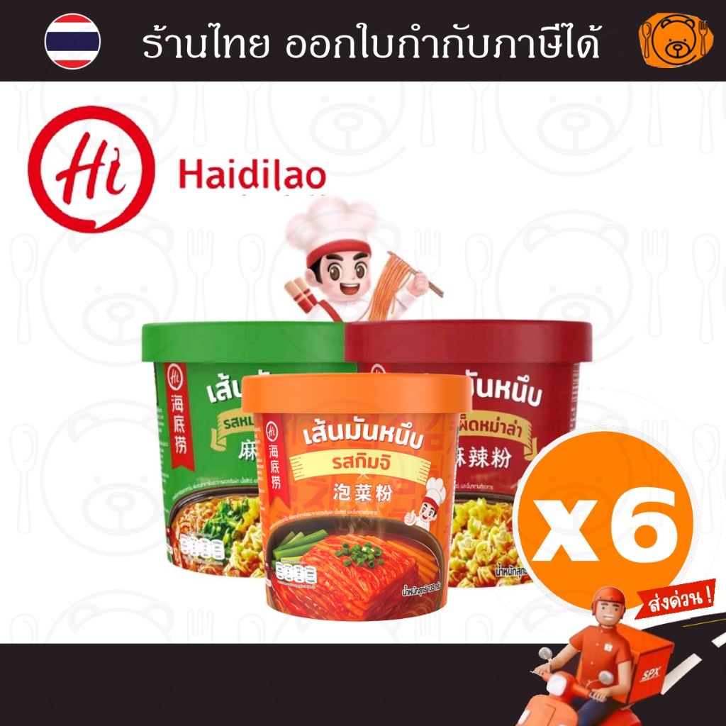 [6 คัพ] ไห่ตี้เหลา วุ้นเส้นมันหนึบกึ่งสำเร็จรูป โปรสุดคุ้ม 6 คัพ (รสเผ็ดหม่าล่า,หม่าล่าซอสงา,กิมจิ)
