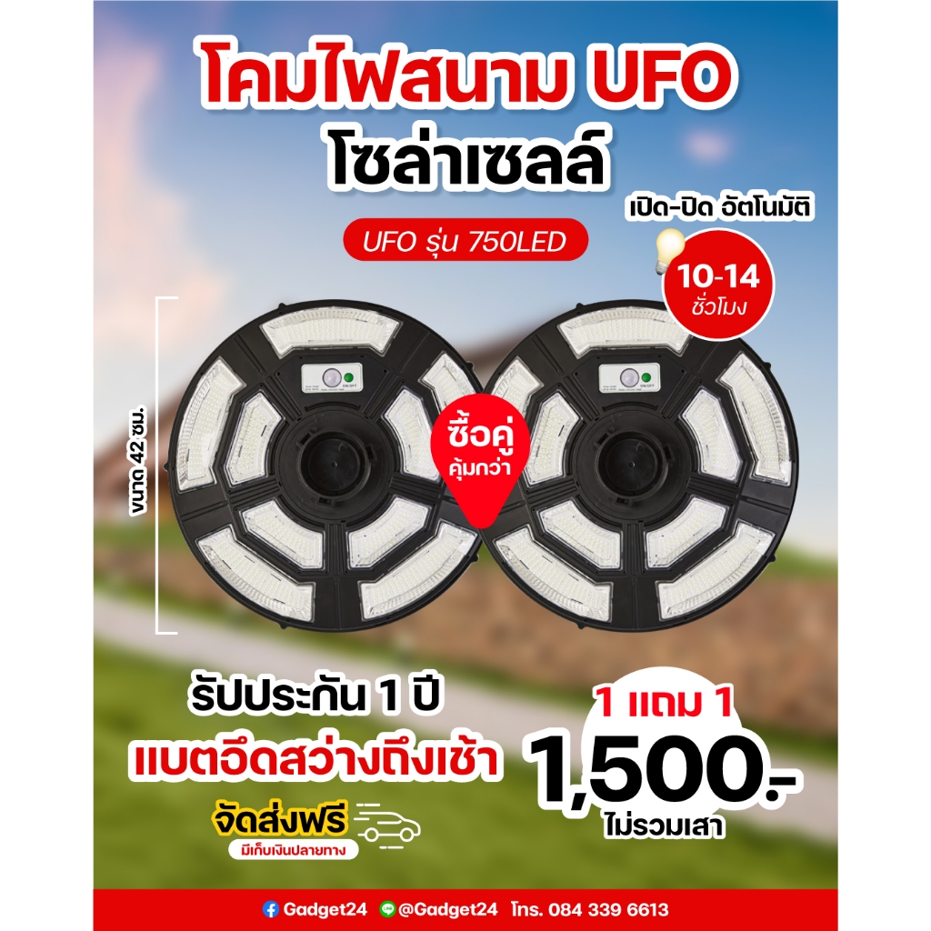 [ซื้อ 1 แถม 1 ] โคมไฟ UFO รุ่น 750LED ใช้พลังงานแสงอาทิตย์ ไม่ต้องใช้ไฟฟ้า รับประกัน 1 ปี ราคา ถูกที่สุด ดีลบีเคเค