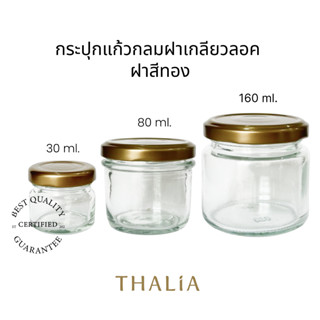 กระปุกแก้วกลมฝาเกลียวลอค ฝาสีทอง