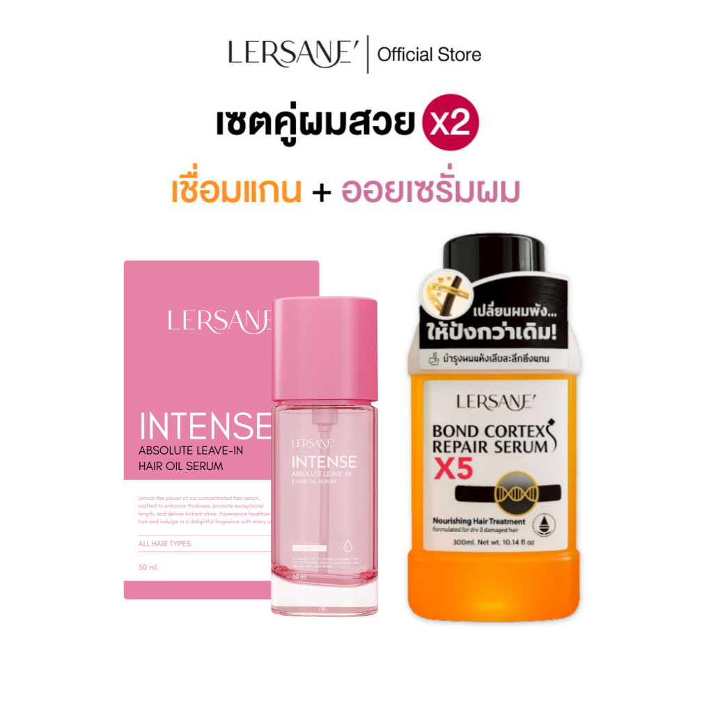 LERSANE ออยเซรั่มผม + เชื่อมแกน บำรุงเส้นผมสูตรเข้มข้น และเชื่อมแกนผมแห้งเสีย ชี้ฟู จากสารเคมี