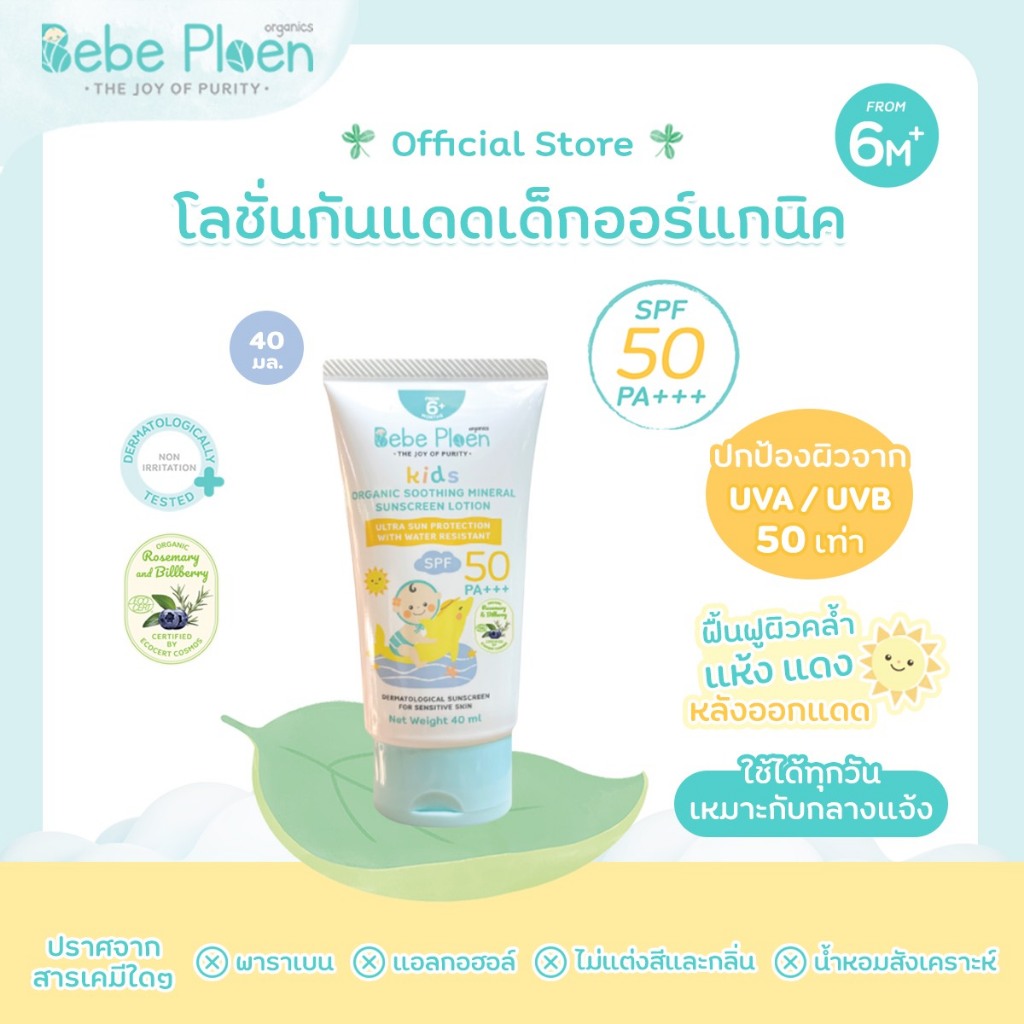 โลชั่นกันแดดเด็กออร์แกนิค เบเบ้ เพลิน ออร์แกนิค (Bebe Ploen Soothing Mineral Sunscreen)