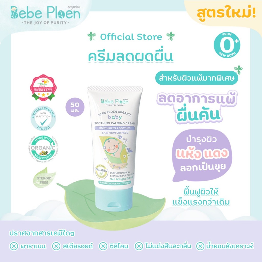 ครีมลดผดเด็กออร์เเกนิค เบเบ้ เพลิน ออร์เเกนิค (Bebe Ploen Organic Soothing Calming Cream)