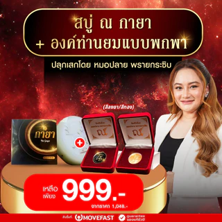 สบู่ ณ กายา สบู่น้ำมนต์สมุนไพรไทย รุ่นปลุกเสกพิธีโนราห์ หมอปลาย พรายกระซิบ สมปราถนา