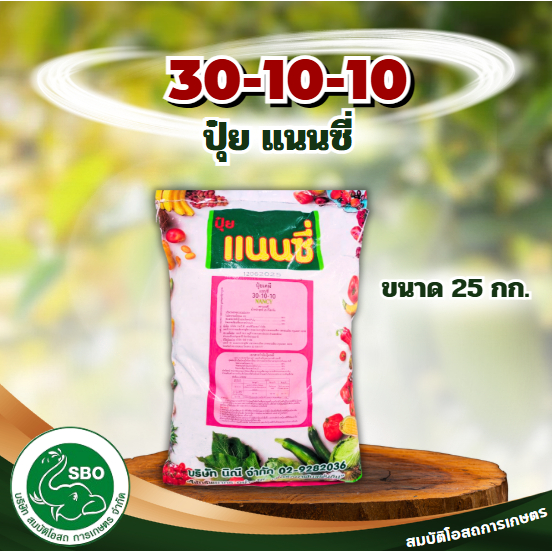 ปุ๋ย สูตร 30-10-10 แนนซี่ ขนาด 25 กิโลกรัม