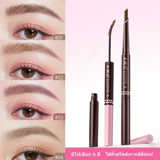 AMG ดินสอเขียนคิ้วสองหัว มาสคาร่าคิ้ว 2 หัว + ดินสอเขียนคิ้ว…