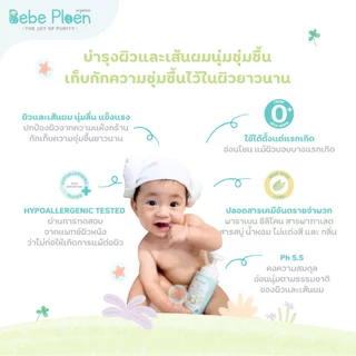 เจลอาบน้ำสระผม 2 in 1 สูตร Tear Free เบเบ้ เพลิน ออร์เเกนิค(Organic Head to Toe wash)