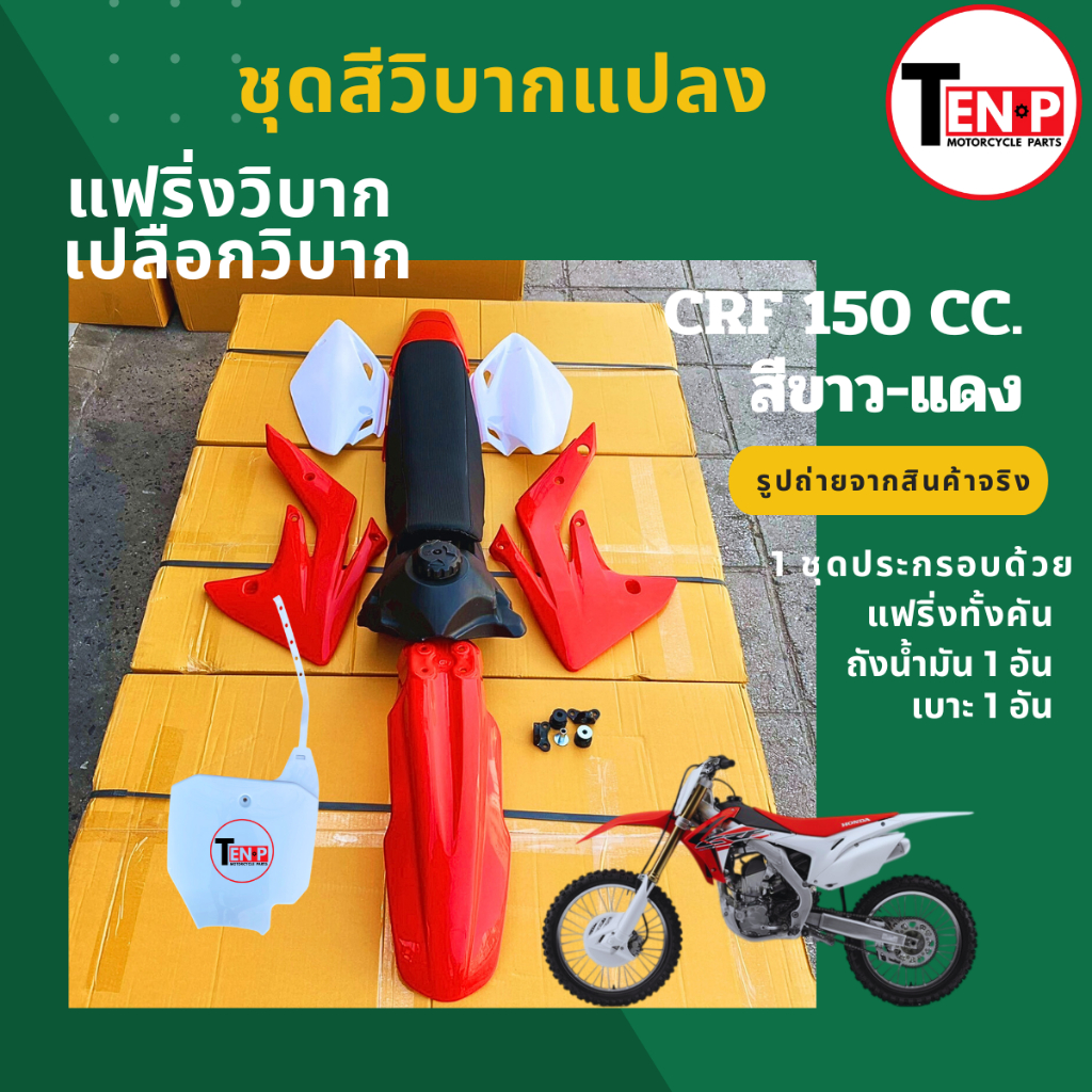 ชุดสีรถวิบาก CRF150 CC.สีขาว-แดง แฟริ่งวิบาก กาบ เฟรม เปลือกสี ครบชุด ชุดสีทั้งคัน+เบาะ+ถังน้ำมันcrf