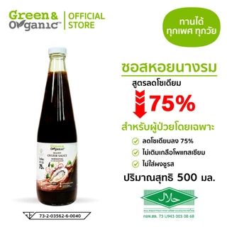 Green&Organic รวมเครื่องปรุงโซเดียมต่ำ เครื่องปรุงคู่ครัว โรคไต น้ำปลา ซีอิ๊วขาว ซอสหอยนางรม ขนาด 500 - 700 มล.