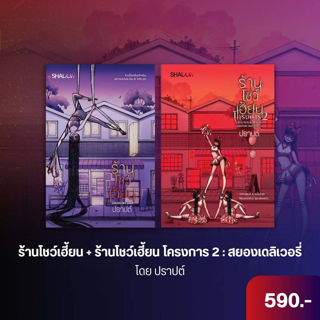 สถาพรบุ๊คส์ หนังสือ นิยายลึกลับ-สยองขวัญ-สืบสวน (Shadow) Set ร้านโชว์เฮี้ยน เล่ม 1+ 2  โดย ปราปต์