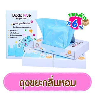 แพ็ค 6,12   LitteBaby ถุงขยะกลิ่นหอม  เก็บผ้าอ้อมสำหรับเด็ก ถุงขยะ