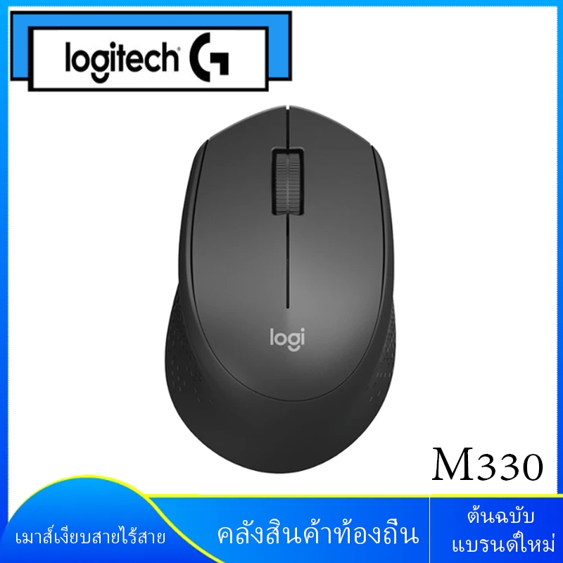 ของแท้ ขายดี⚡️Wireless Mute MOUSE (เม้าส์ไร้สายไร้เสียงคลิก) LOGITECH M330 WIRELESS PC/Laptop Mouse