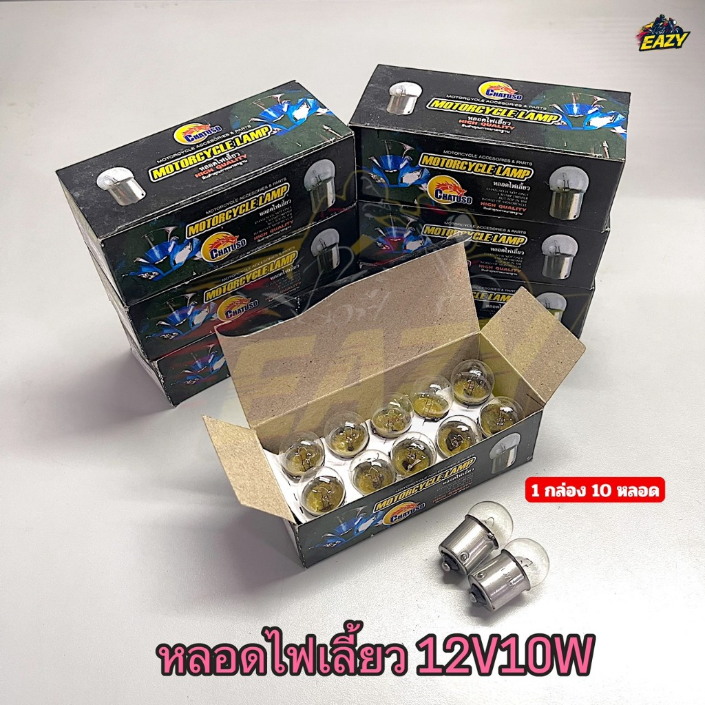 หลอดไฟเลี้ยว ( แบบเขี้ยว สีใส) 12V10W ยกกล่อง 10 หลอด สำหรับ มอเตอร์ไซค์รุ่นเก่า ราคาส่ง พร้อมส่ง มีปลายทาง