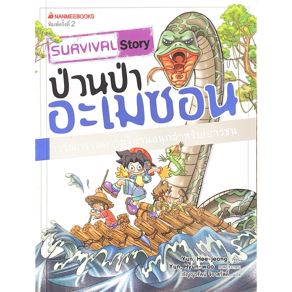 ป่วนป่าอะเมซอน (วรรณกรรมความรู้อ่านสนุกสำหรับเยาวชน)