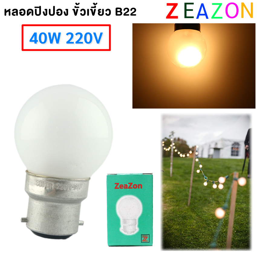 💥 Zeazon หลอดไฟ ปิงปอง ขุ่น 40W ขั้ว B22 สำหรับ ประดับตกแต่ง ไฟคริสมาส งานรื่นเริง งานเทศกาล