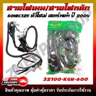 สายไฟ สายไฟเมนหลักทั้งคัน สายไฟชุด SONIC125 ตัวใหม่ สตาร์ทเท…