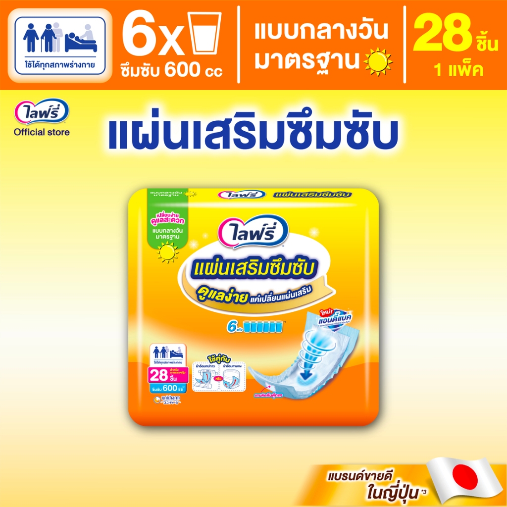 Lifree ไลฟ์รี่ แผ่นเสริมซึมซับ แบบมาตรฐาน 28 ชิ้น (1 แพ็ค)