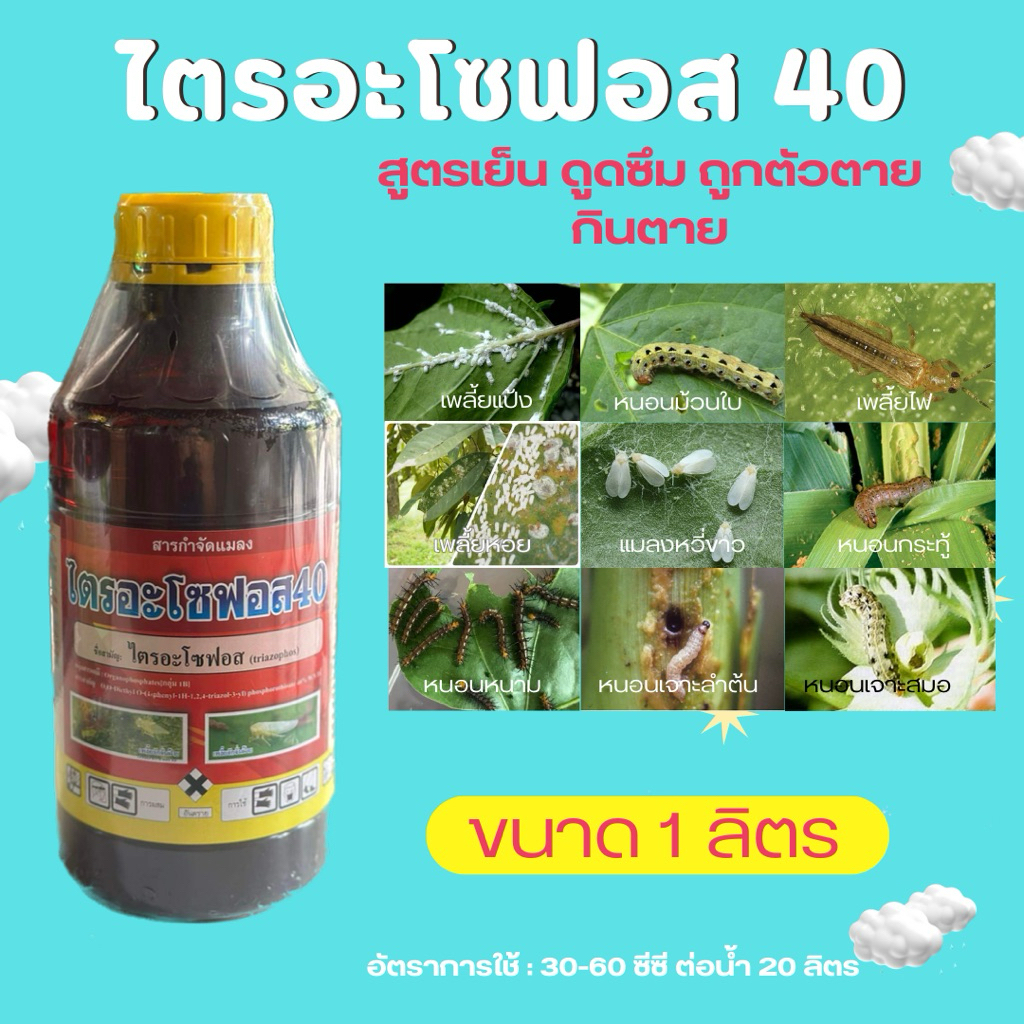 ไตรอะโซฟอส 40% ขนาด 1 ลิตร หนอนกอ หนอนใบข้าว กำจัดบั่ว หลอมหอม ได้ทั้งตัวแก่และตัวอ่อน