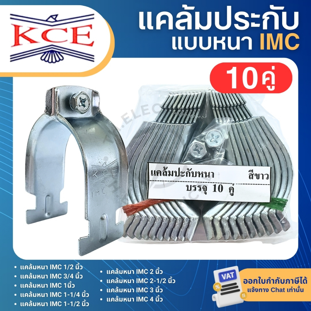 KCE แคล้มประกับหนา IMC CONDUIT CLAMP 1/2″ 3/4″ 1″ 1-1/4″ 1-1/2″ 2″ 3″ 4″ แคล้มวงเดือน แคล้มรัดท่อ
