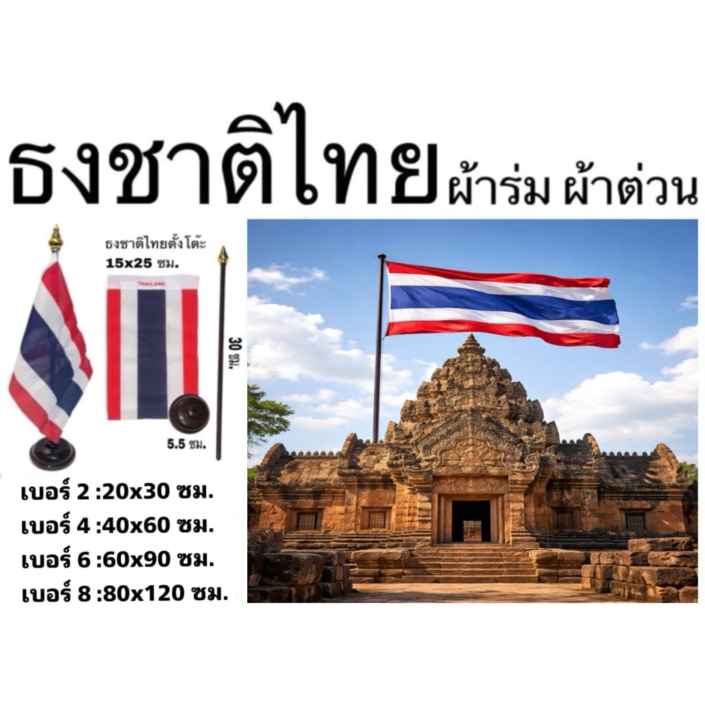 ธงตั้งโต๊ะ ธงชาติไทย ธง ผ้าต่วน ผ้าร่ม เบอร์2-8 สีสด สีเข้ม เนื้อผ้าคุณภาพดี