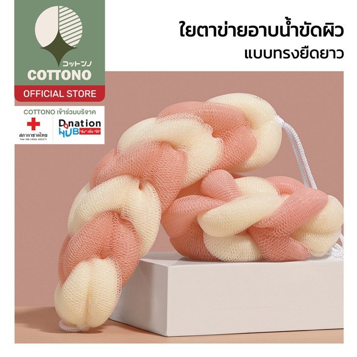 【COTTONO コットンノ】TK20 ใยขัดหลัง ยืดยาวได้ ใยขัดตัวอาบน้ำ