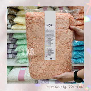 กระดาษฝอย ถุงละ 1 กก. 