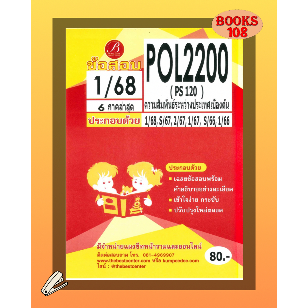 แนวข้อสอบ POL2200 (PS120) ความสัมพันธ์ระหว่างประเทศเบื้องต้น 1/68
