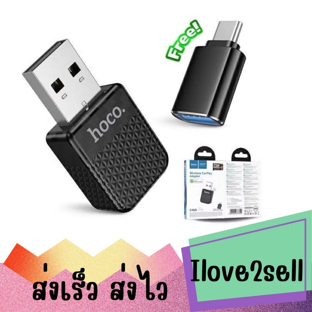 HOCO HU3 Wireless CarPlay Adapter 2.4GHz พอร์ต USB-A พร้อมตัวแปลง รองรับ iOS สำหรับรถยนต์ ส่งด่วน