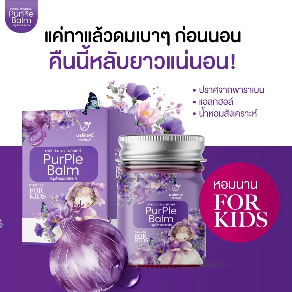 บาล์มนงลักษณ์ สีม่วง อาการจาม หายใจลำบาก ภูมิแพ้ คัดจมูก จากธรรมชาติ สมุนไพรไทย น้ำมูกไหล หัวหอม