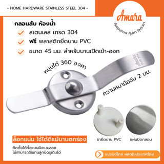 Amara กลอนสับห้องน้ำสแตนเลสเกรด SUS304 มือจับหางยาว แพ็ก 1 ช…