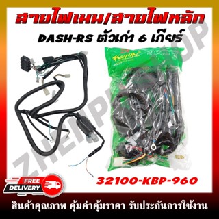 สายไฟ สายไฟเมนหลักทั้งคัน สายไฟชุด DASH-RS ตัวเก่า 6 เกียร์ …