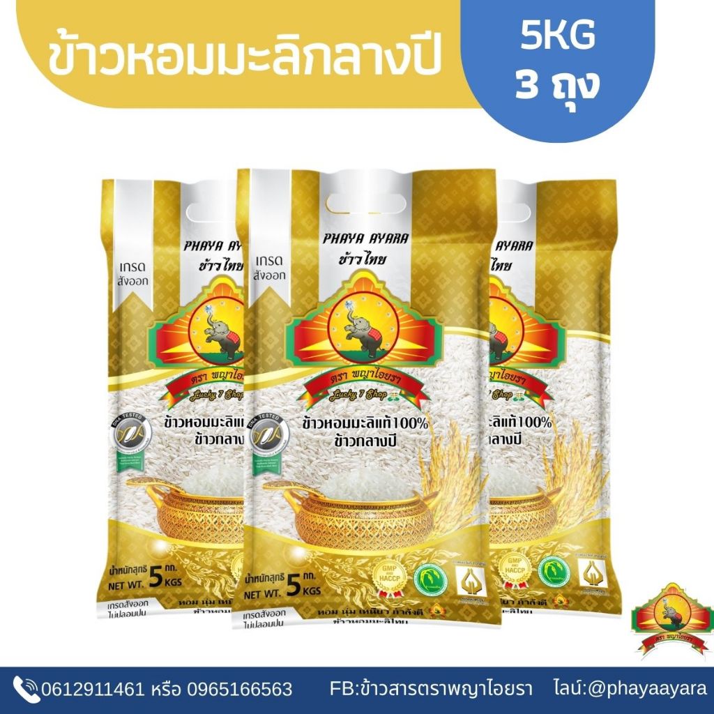 (ซื้อในไลฟ์ ตกถุงละ174.- ใช้โค้ด25%) (แพ็ก3)ข้าวหอมมะลิกลางปี(ปี68) ขนาด5KG ตราพญาไอยรา
