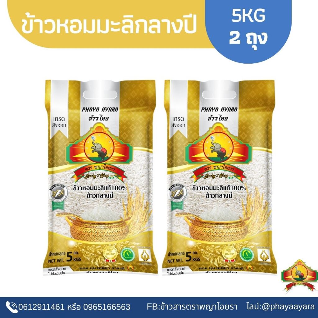 (ซื้อในไลฟ์โค้ด30% เหลือถุงละ166.-)(แพ็ก2)ข้าวหอมมะลิกลางปี(ปี68) 5KG 2ถุง ตราพญาไอยรา เกรดส่งออก