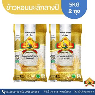 (4.15ซื้อในไลฟ์โค้ด25% เหลือถุงละ178.-)(แพ็ก2)ข้าวหอมมะลิกลา…