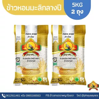 8.8 ลดสุด(ซื้อในไลฟ์โค้ด30% เหลือถุงละ166.-)(แพ็ก2)ข้าวหอมมะลิกลางปี(ปี68) 5KG 2ถุง ตราพญาไอยรา เกรดส่งออก