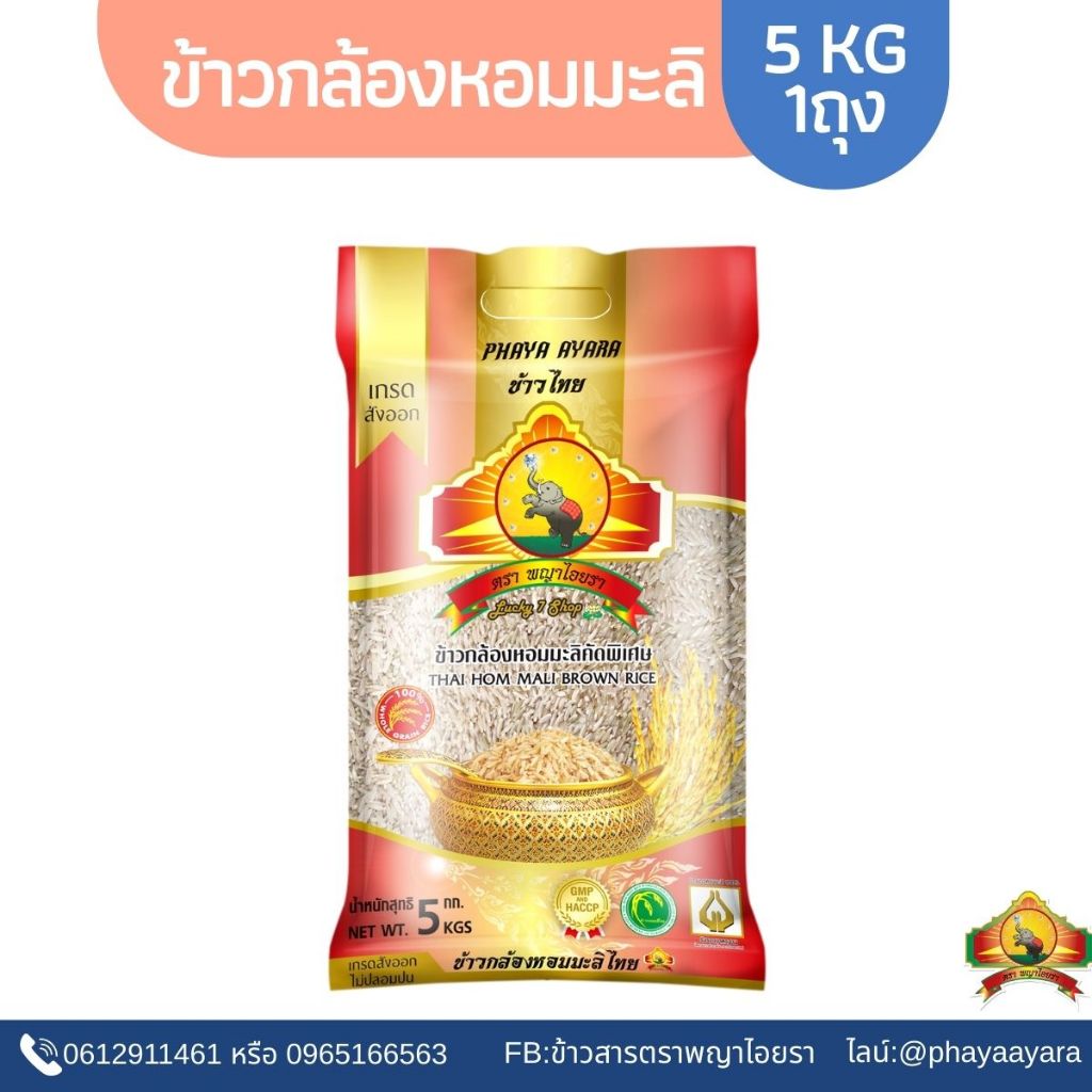 (4.15ซื้อในไลฟ์โค้ด40%ตกกิโลละ27บาท) ข้าวกล้องหอมมะลิ100% (ปี69) ขนาด5KG ตราพญาไอยรา