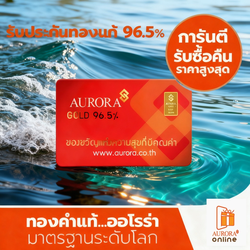 AURORA ทองคำ / ทองคำแท่ง / ทองแผ่น 0.2 กรัม ทอง 96.5% *ของแท้*