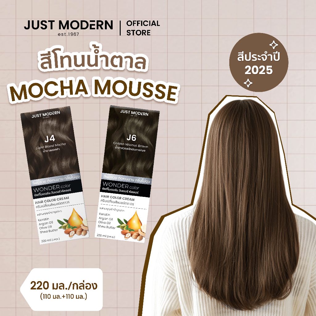 [โทนสี Mocha Mousse] Just Modern (จัสท์โมเดอร์น) Wonder Color วันเดอร์ คัลเลอร์ สี J4 + J6 220 ml.