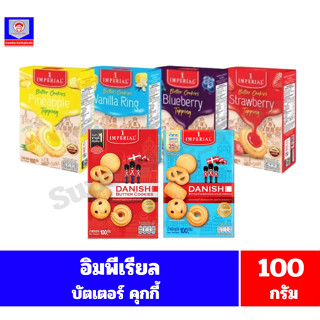 อิมพีเรียล บัตเตอร์คุกกี้ แบบกล่องขนาด100กรัม