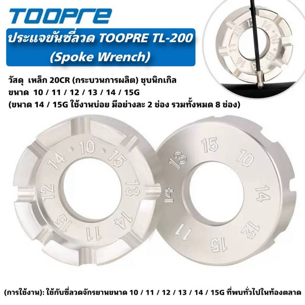 ประแจขันซี่ลวด TOOPRE TL-200 (Spoke Wrench)